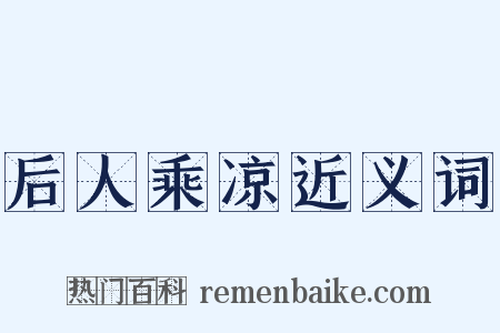 后人乘凉近义词是什么意思的图片